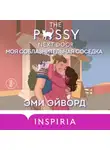 Эми Эйворд - Моя соблазнительная соседка