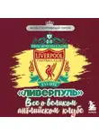 Артём Никулин - «Ливерпуль». Все о великом английском клубе