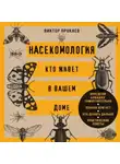 Виктор Прокаев - Насекомология. Кто живет в вашем доме. Научный и ироничный путеводитель по домовым насекомым