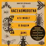 Постер книги Насекомология. Кто живет в вашем доме. Научный и ироничный путеводитель по домовым насекомым