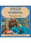 Полина Москвитина - Черный тополь