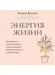 Татьяна Василец - Энергия жизни. Как сохранять и восстанавливать силы для хорошей работоспособности и самочувствия