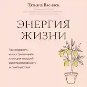 Постер книги Энергия жизни. Как сохранять и восстанавливать силы для хорошей работоспособности и самочувствия
