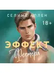 Селина Аллен - Эффект Фостера