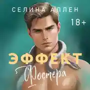 Постер книги Эффект Фостера