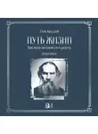 Лев Толстой - Путь жизни. Как жить по совести и разуму. Избранное