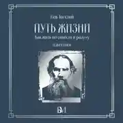 Постер книги Путь жизни. Как жить по совести и разуму. Избранное