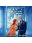 Александра Черчень - Невесты драконов Тирры. Невеста ледяного дракона