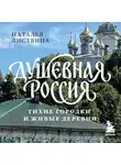 Наталья Листвина - Душевная Россия. Тихие городки и живые деревни. Уютные истории большой страны
