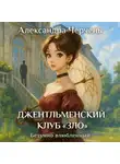 Александра Черчень - Джентльменский клуб «ЗЛО». Безумно влюбленный