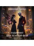 Александра Черчень - Лабиринт для темной феи