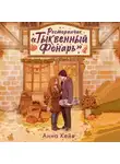 Анна Кейв - Ресторанчик «Тыквенный фонарь»
