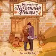 Постер книги Ресторанчик «Тыквенный фонарь»