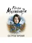 Евгения Михайлова - Остров Время