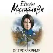 Постер книги Остров Время