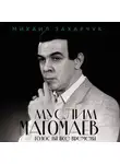 Михаил Захарчук - Муслим Магомаев. Голос на все времена
