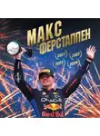 Евгений Кустов - Макс Ферстаппен