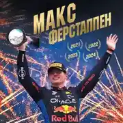 Постер книги Макс Ферстаппен