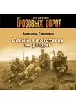 Александр Тамоников - Спецназ в отставку не уходит