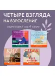 Иэн Макьюэн - Четыре взгляда на взросление. Комплект из 4 книг