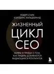Клаудиус Хильдебранд - Жизненный цикл CEO. Мифы и правда о том, как лидеры добиваются выдающихся результатов