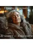Наталья Михайлова - Медитация PRO «Вы обязательно уснёте»