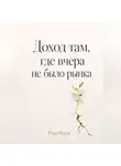 Роза Роуль - Доход там, где вчера не было рынка