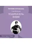 Ги де Мопассан - Мадемуазель Фифи