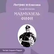 Постер книги Мадемуазель Фифи