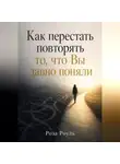 Роза Роуль - Как перестать повторять то, что Вы давно поняли