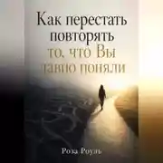 Постер книги Как перестать повторять то, что Вы давно поняли
