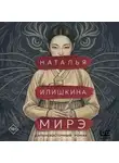 Наталья Илишкина - Мирэ