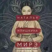 Постер книги Мирэ