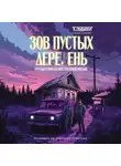 Алексей Судачков - Зов пустых деревень. Путешествия по мистической России