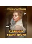 Эльмира Шабурова - Апокалипсис для единорога