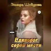 Постер книги Апокалипсис для единорога