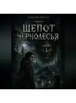 Алексей Довгун - Шепот Чернолесья