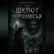 Постер книги Шепот Чернолесья
