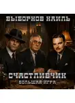  Наиль Выборнов - Счастливчик. Большая игра