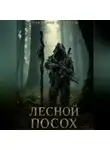 Владимир Пайлодзе - Лесной посох