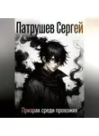 Сергей Патрушев - Призрак среди прохожих