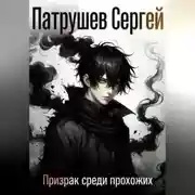 Постер книги Призрак среди прохожих