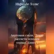 Постер книги Анатомия стаи. "Дозор рассвета: осколки сердца". Книга 1