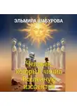 Эльмира Шабурова - Человек, который чинил Вселенную изолентой