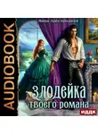 Анна Завгородняя - Злодейка твоего романа