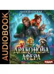 Анна Шаенская - Драконова афера
