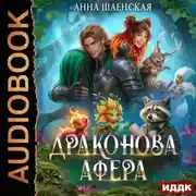 Постер книги Драконова афера