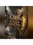 Тео Норд - Ключ последнего владельца