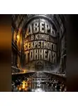 Тео Норд - Дверь в конце секретного тоннеля