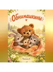 Полина Касымкина - Oбнимашкины